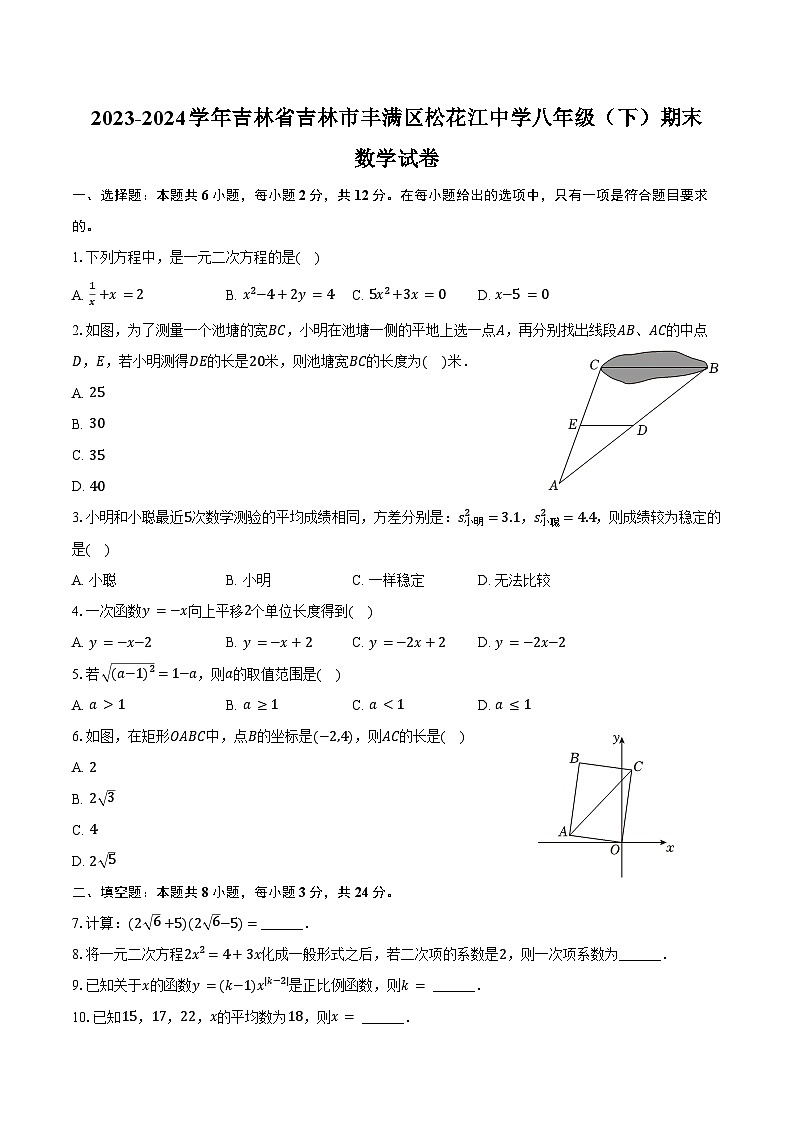 2023-2024学年吉林省吉林市丰满区松花江中学八年级（下）期末数学试卷（含答案）第1页