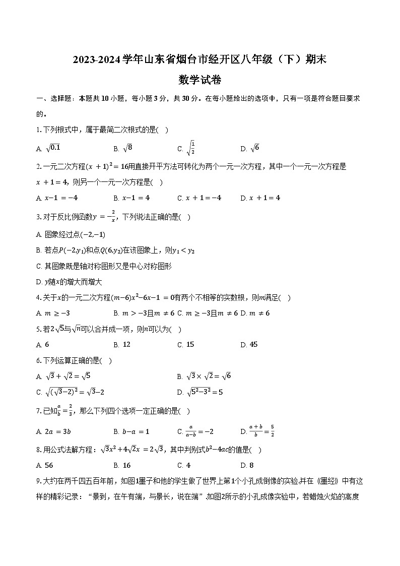 2023-2024学年山东省烟台市经开区八年级（下）期末数学试卷（五四学制）（含答案）第1页