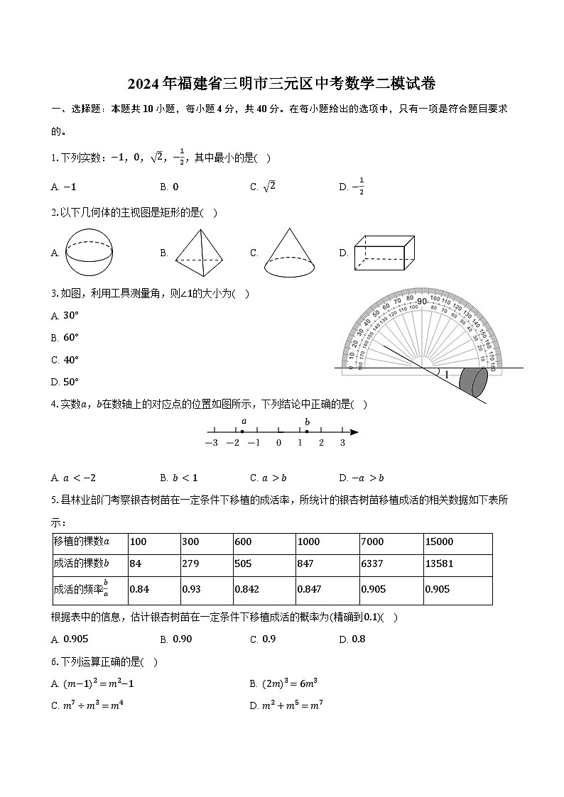2024年福建省三明市三元区中考数学二模试卷（含答案）第1页