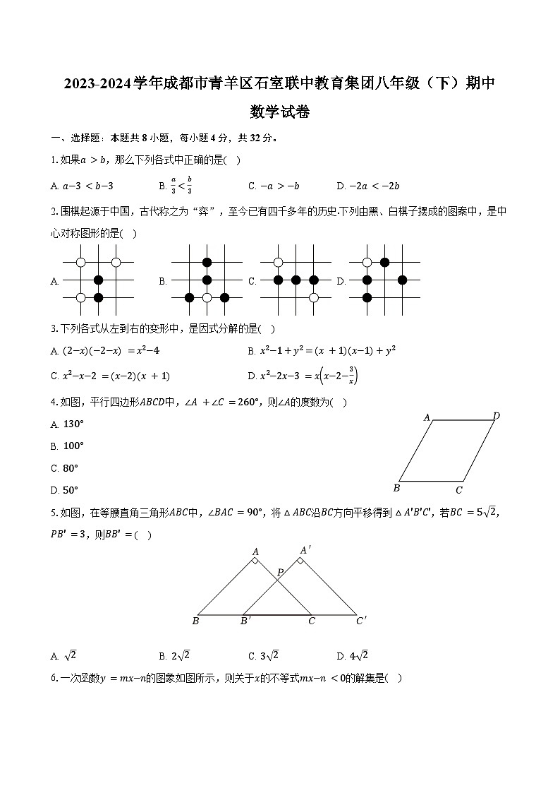 2023-2024学年四川省成都市青羊区石室联中教育集团八年级（下）期中数学试卷（含答案）01