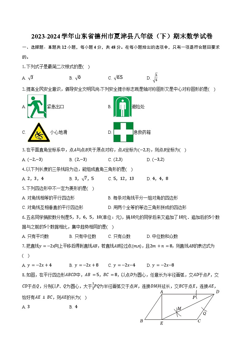 2023-2024学年山东省德州市夏津县八年级（下）期末数学试卷（含答案）第1页