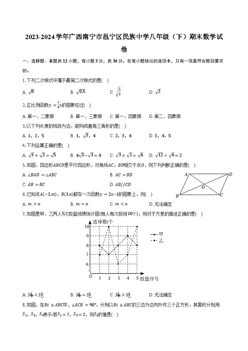 2023-2024学年广西南宁市邕宁区民族中学八年级（下）期末数学试卷（含答案）第1页