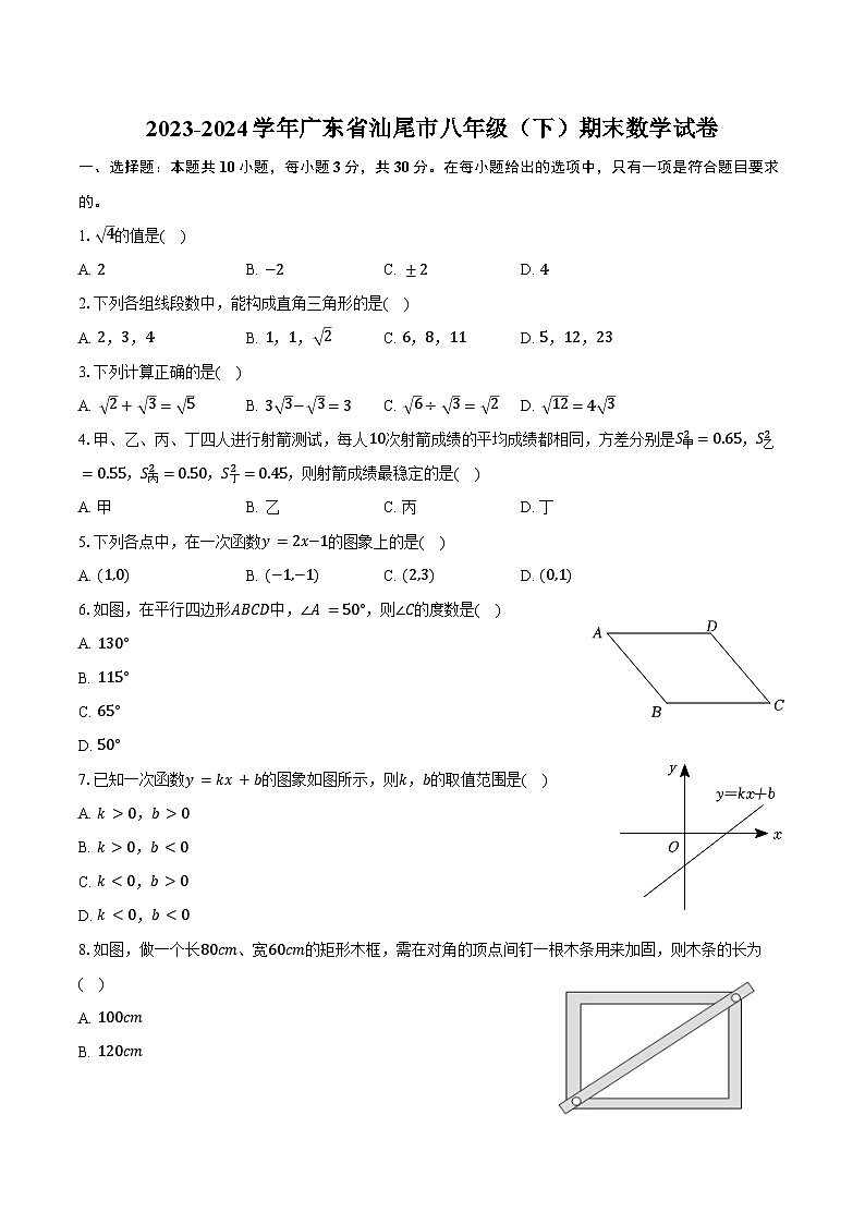 2023-2024学年广东省汕尾市八年级（下）期末数学试卷（含答案）第1页