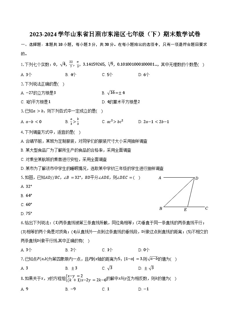 2023-2024学年山东省日照市东港区七年级（下）期末数学试卷（含答案）01