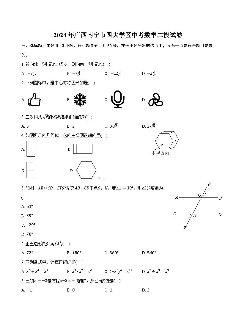 2024年广西南宁市四大学区中考数学二模试卷（含答案）01