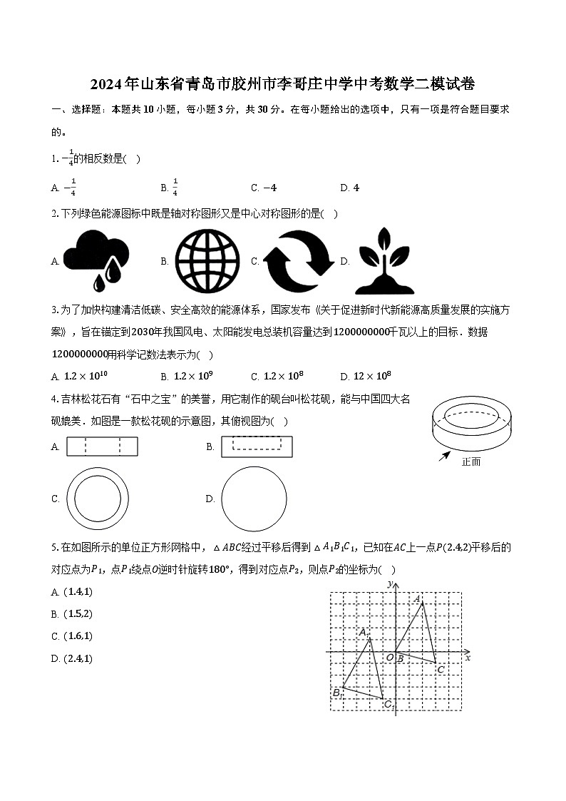 2024年山东省青岛市胶州市李哥庄中学中考数学二模试卷（含答案）第1页