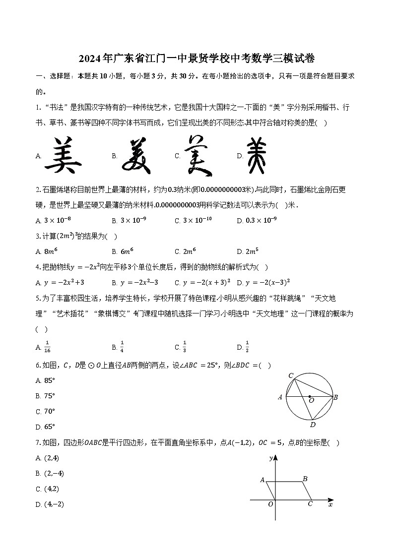 2024年广东省江门一中景贤学校中考数学三模试卷（含答案）第1页