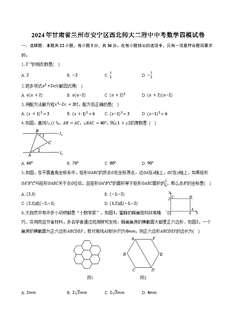 2024年甘肃省兰州市安宁区西北师大二附中中考数学四模试卷（含答案）第1页