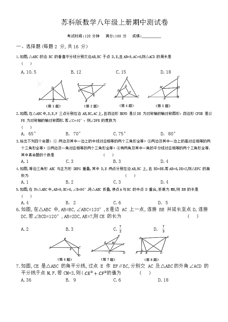 2023-2024学年苏科版数学八年级上册期中测试卷第1页