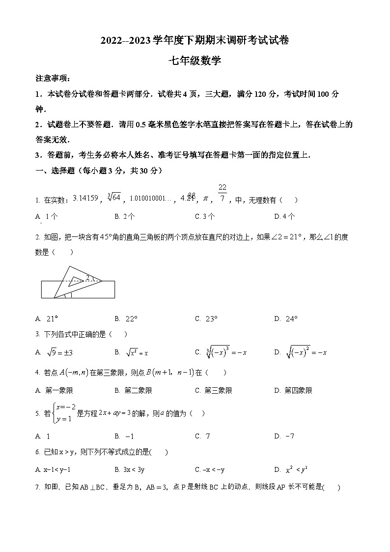 河南省信阳市2022-2023学年七年级下学期期末数学试题（原卷版）第1页
