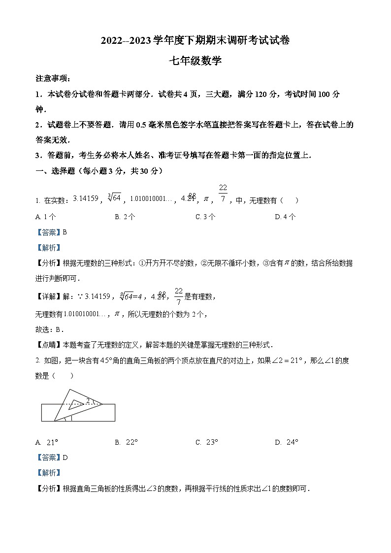 河南省信阳市2022-2023学年七年级下学期期末数学试题（解析版）第1页