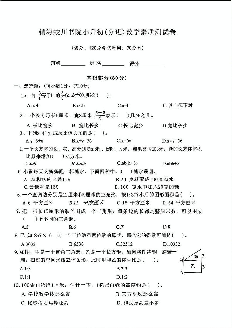 浙江省宁波市镇海蛟川书院初中部2023—2024学年七年级上学期入学分班素质测试数学试题01