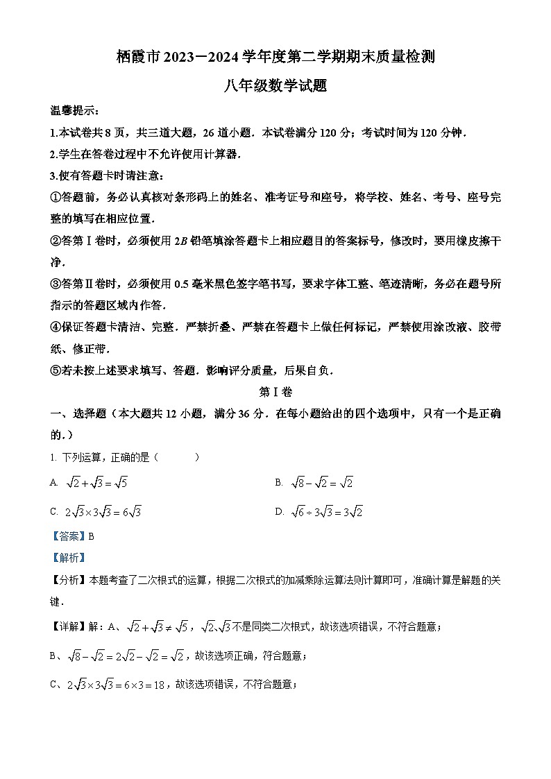 山东省烟台市栖霞市2023-2024学年八年级下学期期末数学试题（原卷版+解析版）01