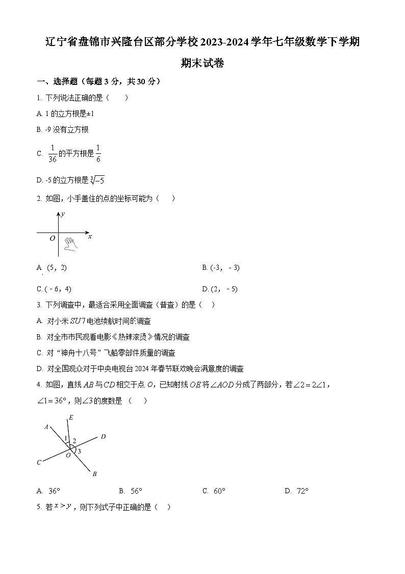 辽宁省盘锦市兴隆台区部分学校2023-2024学年七年级数学下学期期末试题（原卷版+解析版）01