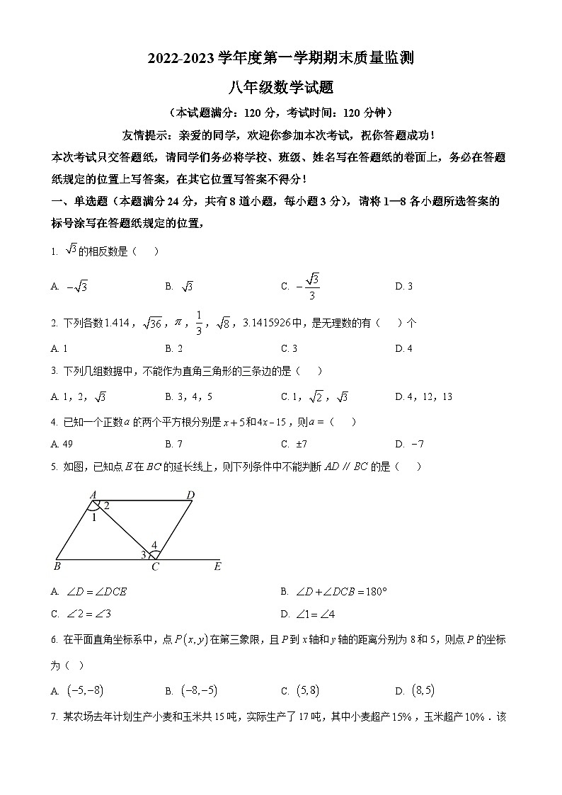 山东省青岛市城阳区2022-2023学年八年级上学期期末数学试题（原卷版）第1页