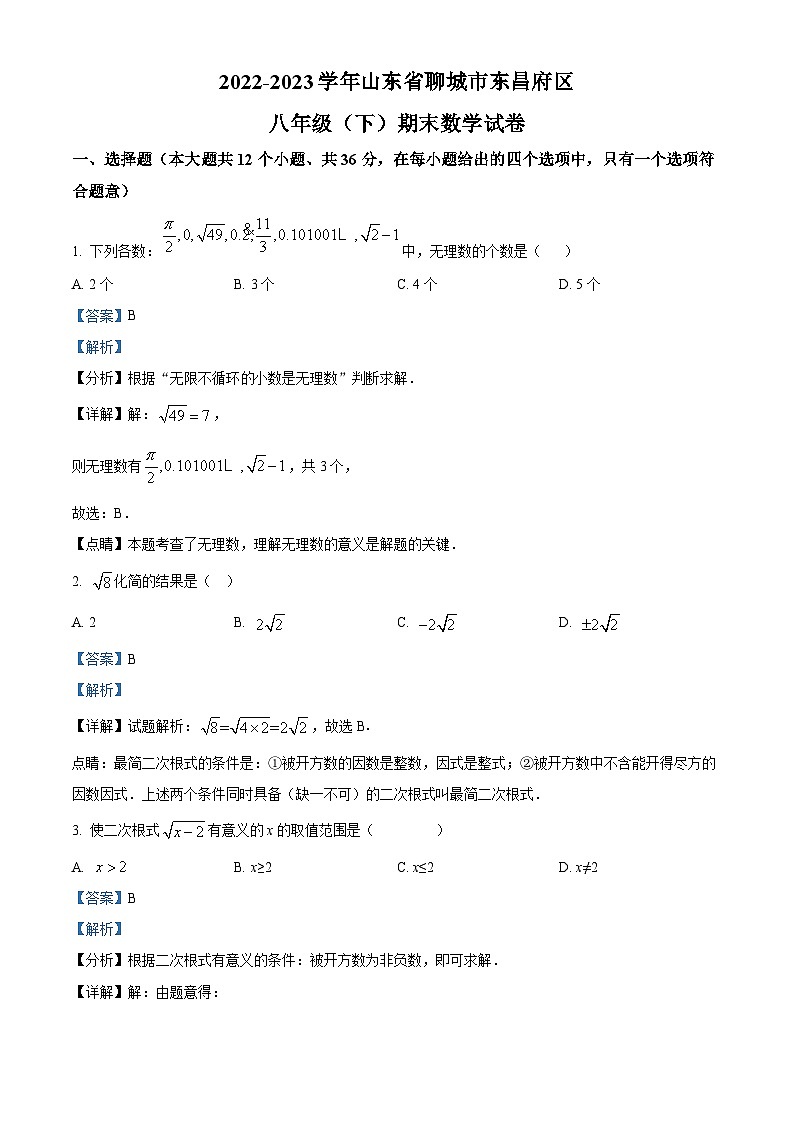 山东省聊城市东昌府区2022-2023学年八年级下学期6月期末数学试题（解析版）01