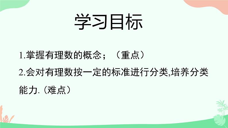 1.2.1有理数课件人教版数学七年级上册第2页