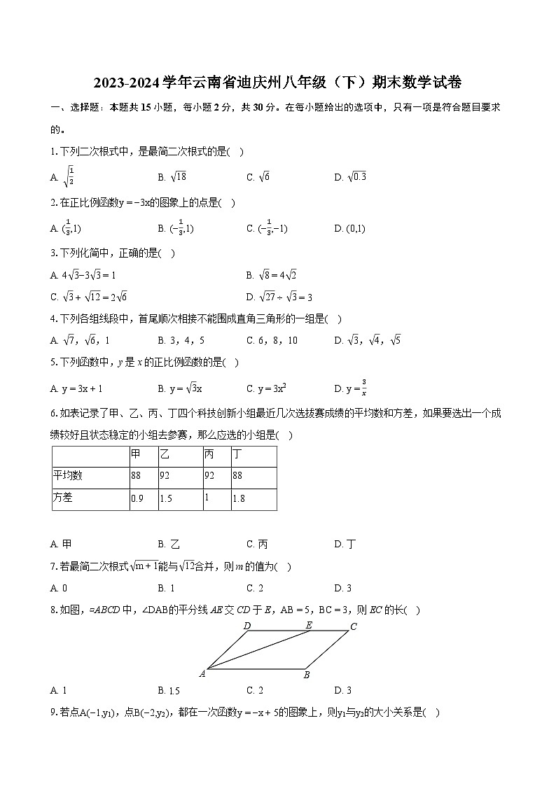 2023-2024学年云南省迪庆州八年级（下）期末数学试卷（含详细答案解析）01