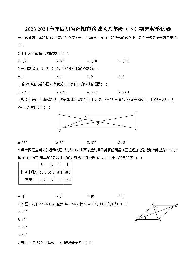 2023-2024学年四川省绵阳市涪城区八年级（下）期末数学试卷（含详细答案解析）第1页