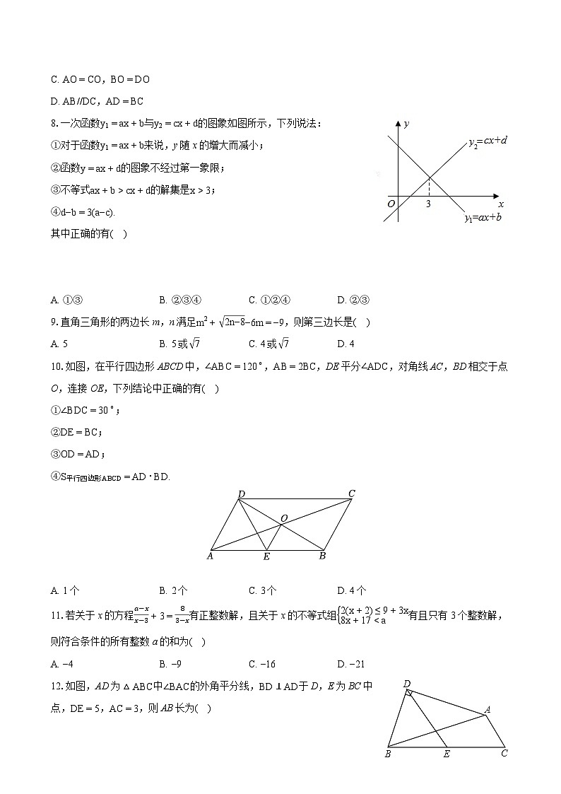 2023-2024学年四川省雅安市八年级（下）期末数学试卷（含详细答案解析）第2页