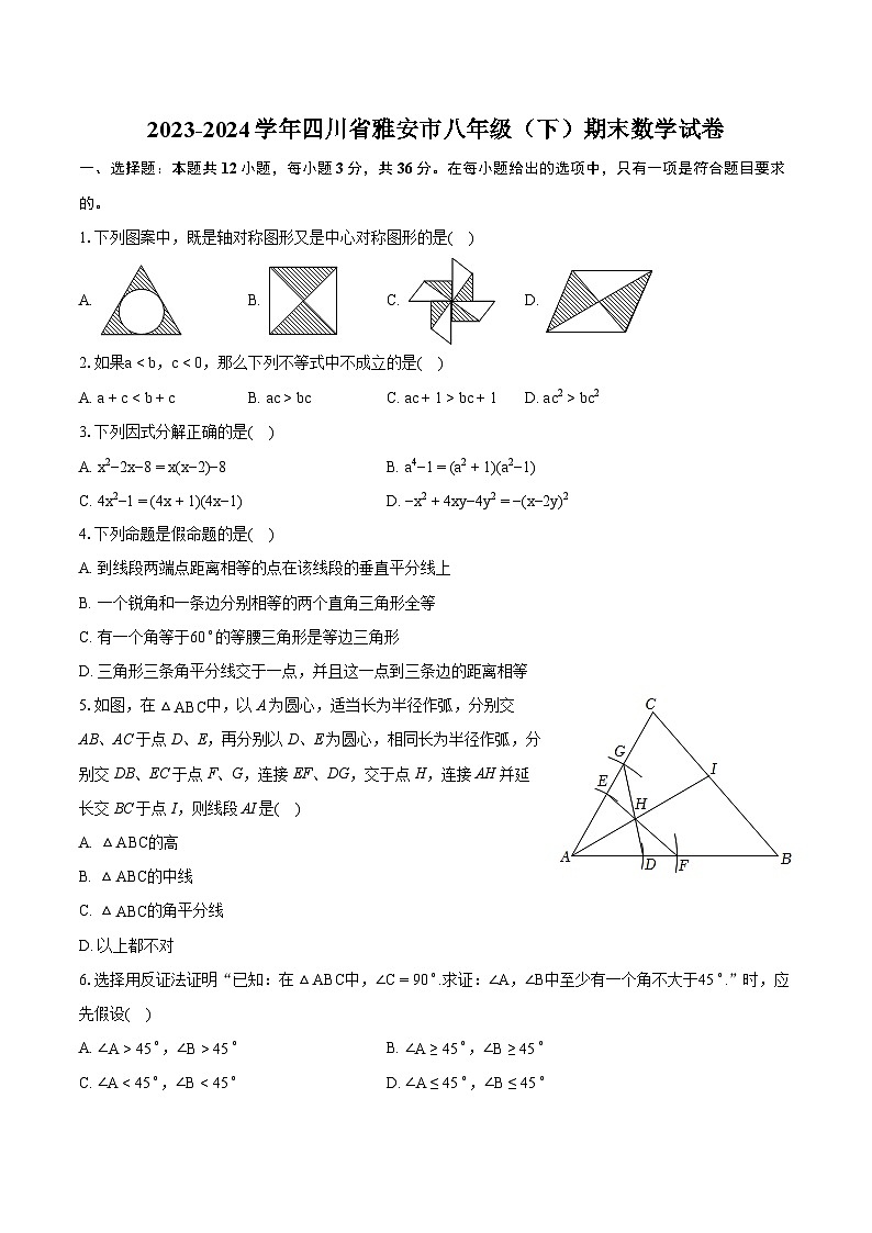 2023-2024学年四川省雅安市八年级（下）期末数学试卷（含详细答案解析） (1)01