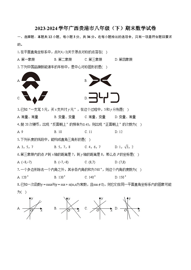 2023-2024学年广西贵港市八年级（下）期末数学试卷（含详细答案解析）第1页