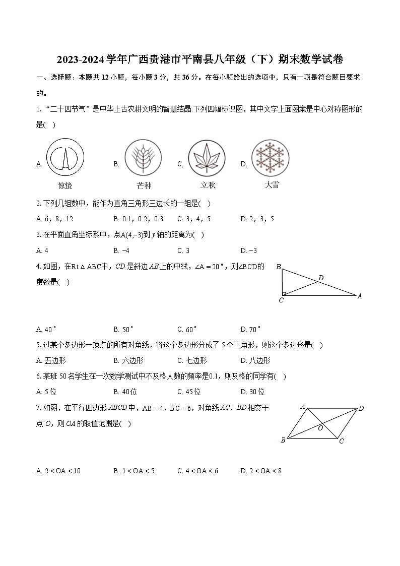2023-2024学年广西贵港市平南县八年级（下）期末数学试卷（含详细答案解析）第1页