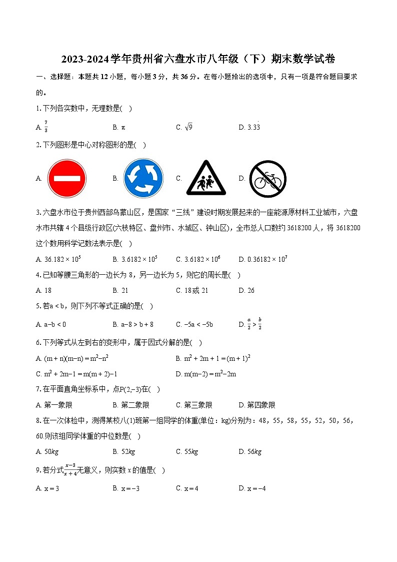 2023-2024学年贵州省六盘水市八年级（下）期末数学试卷（含详细答案解析）01