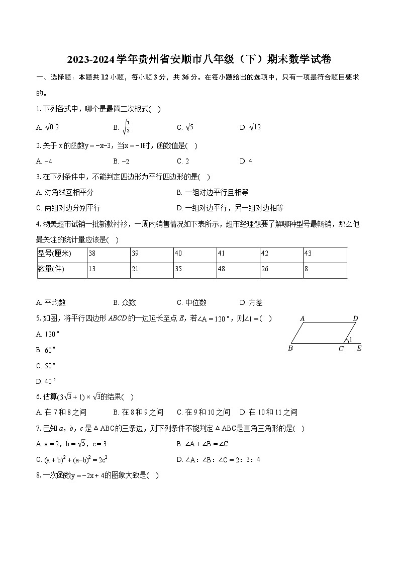 2023-2024学年贵州省安顺市八年级（下）期末数学试卷（含详细答案解析）01