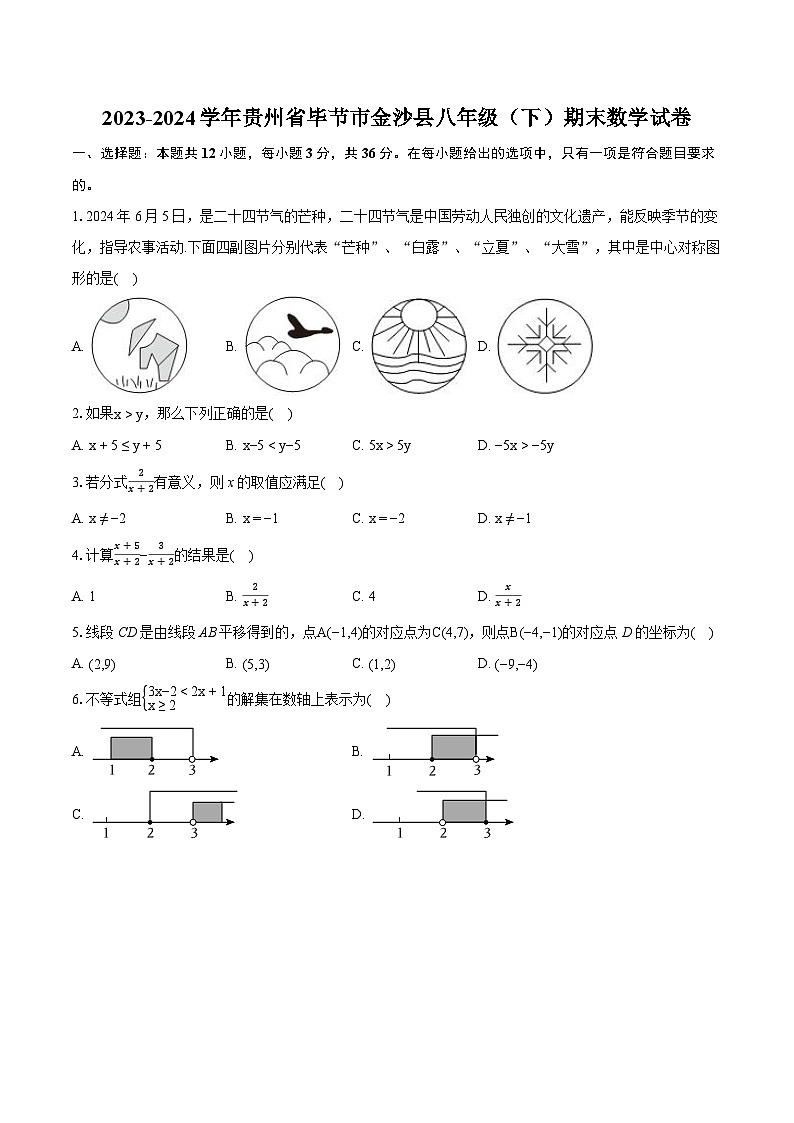 2023-2024学年贵州省毕节市金沙县八年级（下）期末数学试卷（含详细答案解析）第1页