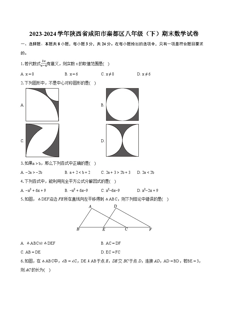 2023-2024学年陕西省咸阳市秦都区八年级（下）期末数学试卷（含详细答案解析）第1页
