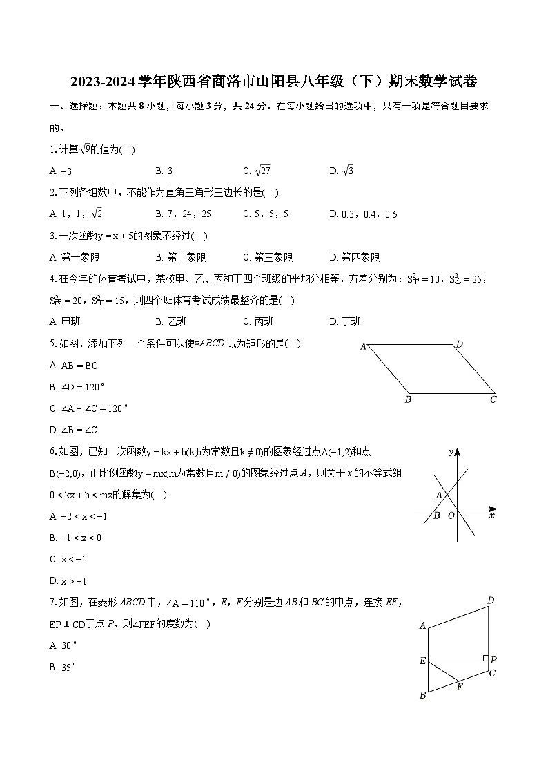 2023-2024学年陕西省商洛市山阳县八年级（下）期末数学试卷（含详细答案解析）第1页