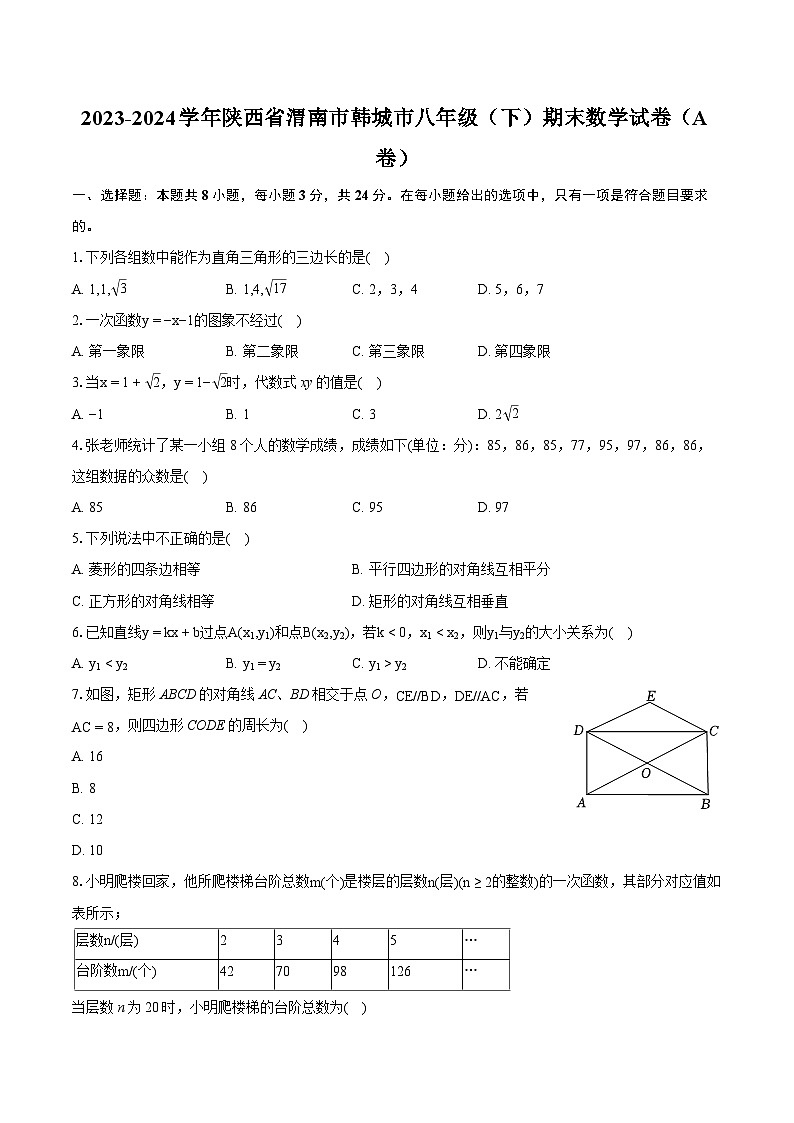 2023-2024学年陕西省渭南市韩城市八年级（下）期末数学试卷（A卷）（含详细答案解析）第1页
