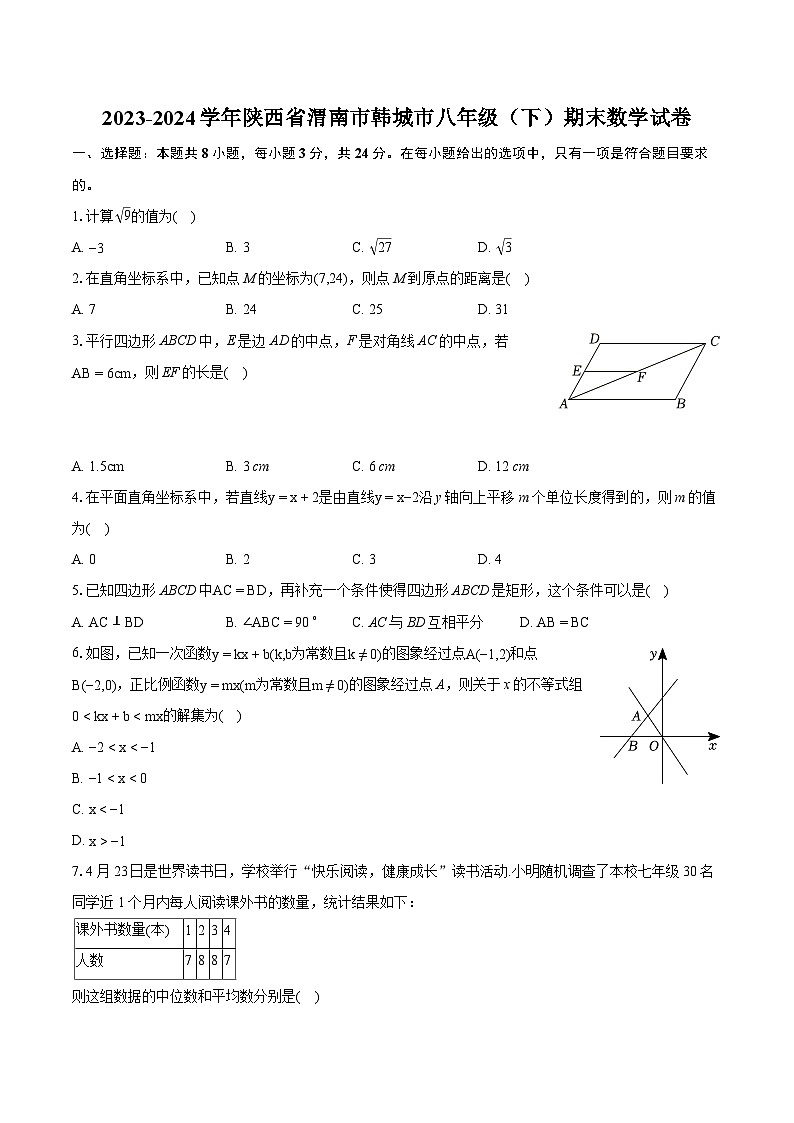 2023-2024学年陕西省渭南市韩城市八年级（下）期末数学试卷（含详细答案解析）第1页