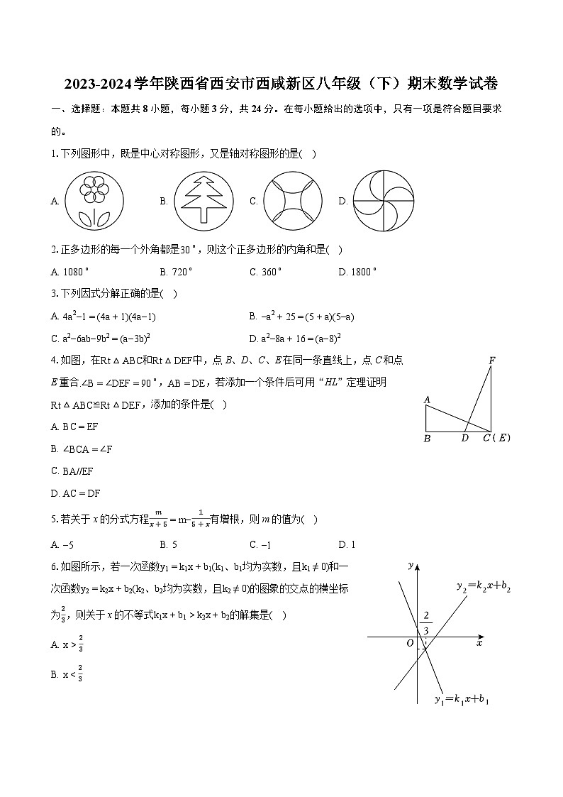 2023-2024学年陕西省西安市西咸新区八年级（下）期末数学试卷（含详细答案解析）01