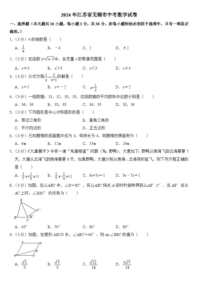 2024年江苏省无锡市中考数学试卷附答案01
