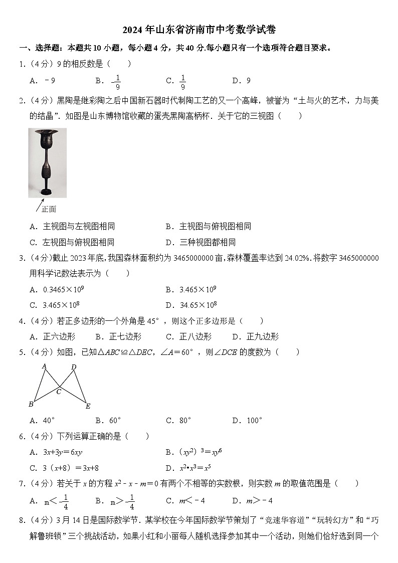 2024年山东省济南市中考数学试卷附答案01