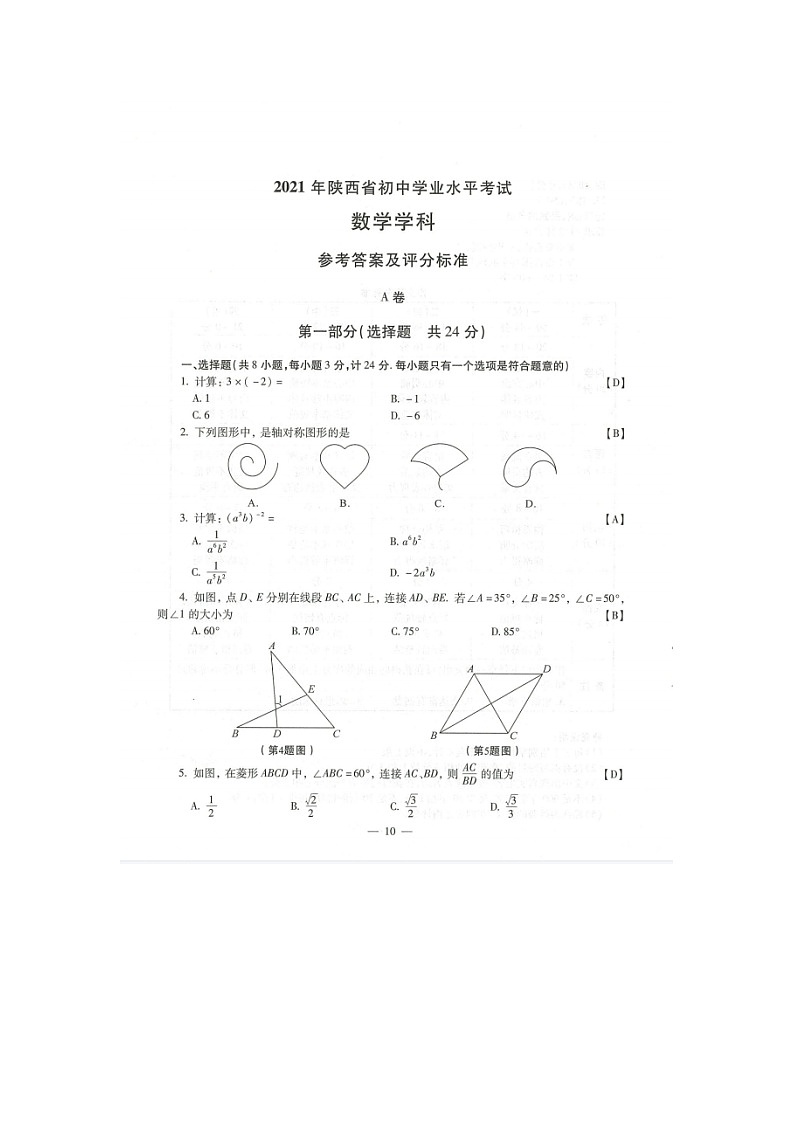 2021年陕西省初中数学学业水平考试第1页