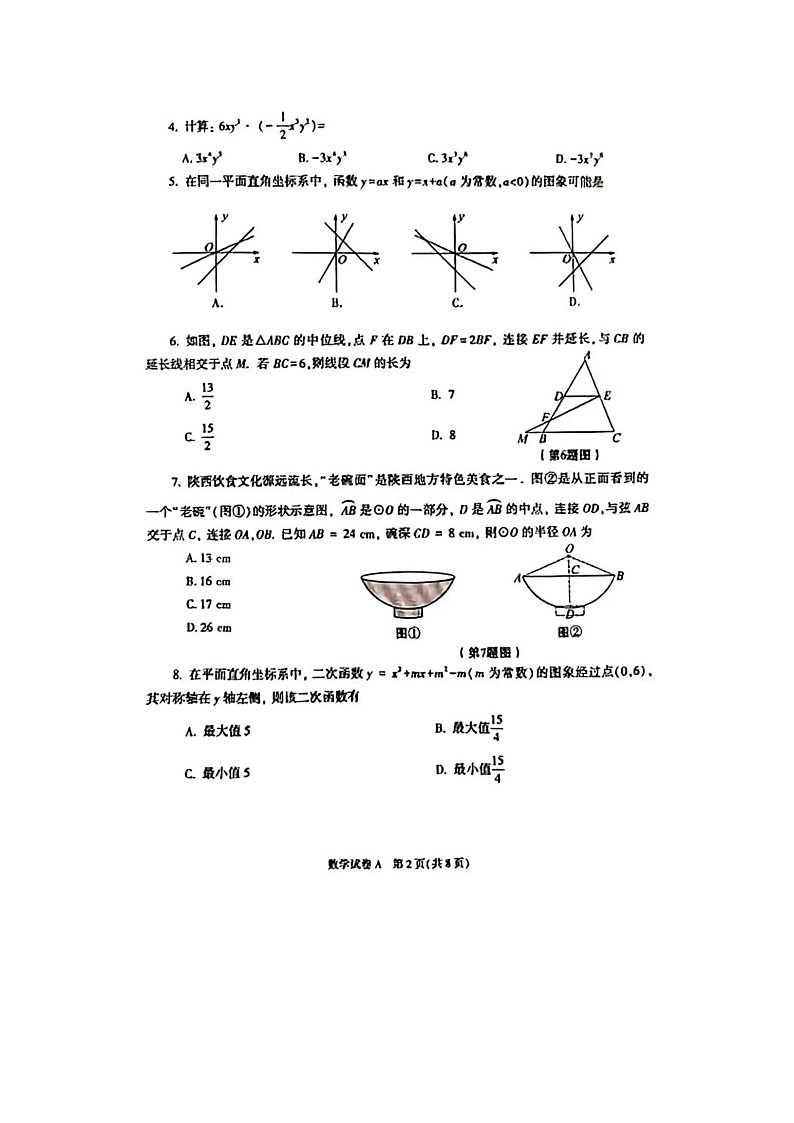 2023年陕西省中考数学真题及答案02