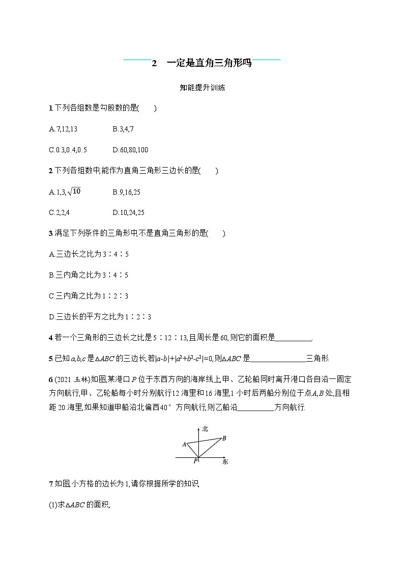 北师大版初中八年级数学上册第1章2一定是直角三角形吗练习含答案01