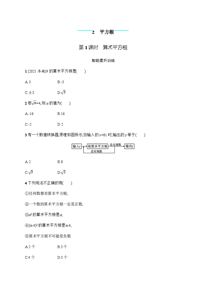 北师大版初中八年级数学上册第2章2第1课时算术平方根练习含答案第1页