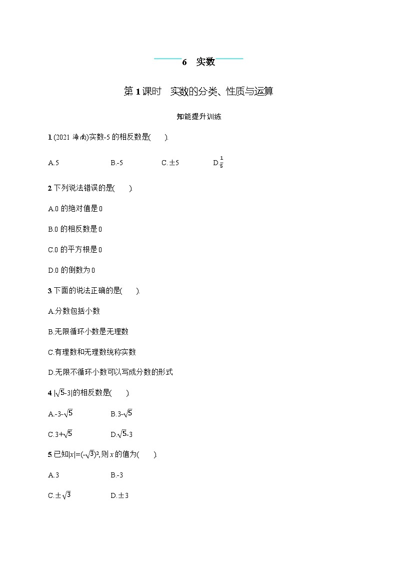 北师大版初中八年级数学上册第2章6第1课时实数的分类、性质与运算练习含答案01