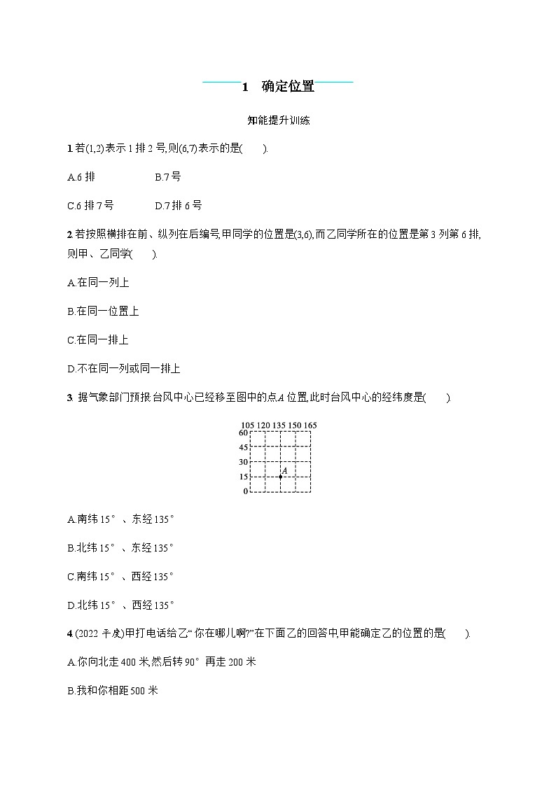 北师大版初中八年级数学上册第3章1确定位置练习含答案第1页