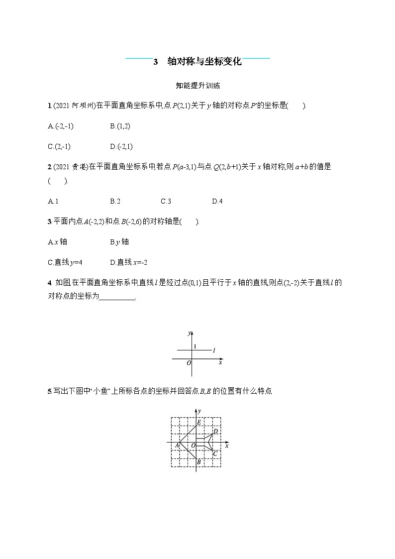 北师大版初中八年级数学上册第3章3轴对称与坐标变化练习含答案第1页