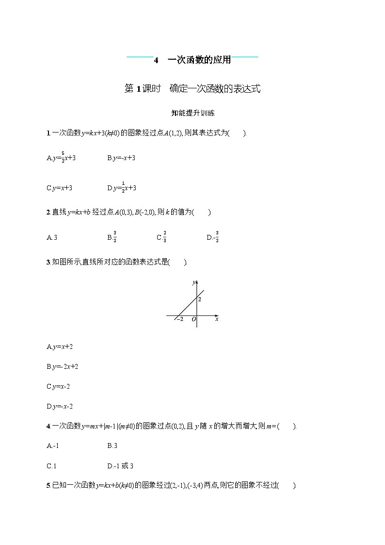 北师大版初中八年级数学上册第4章4第1课时确定一次函数的表达式练习含答案第1页