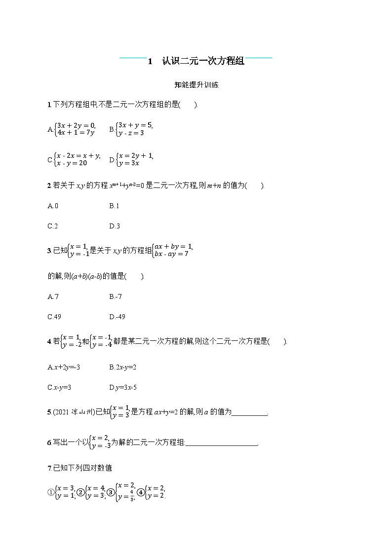 北师大版初中八年级数学上册第5章1认识二元一次方程组练习含答案01