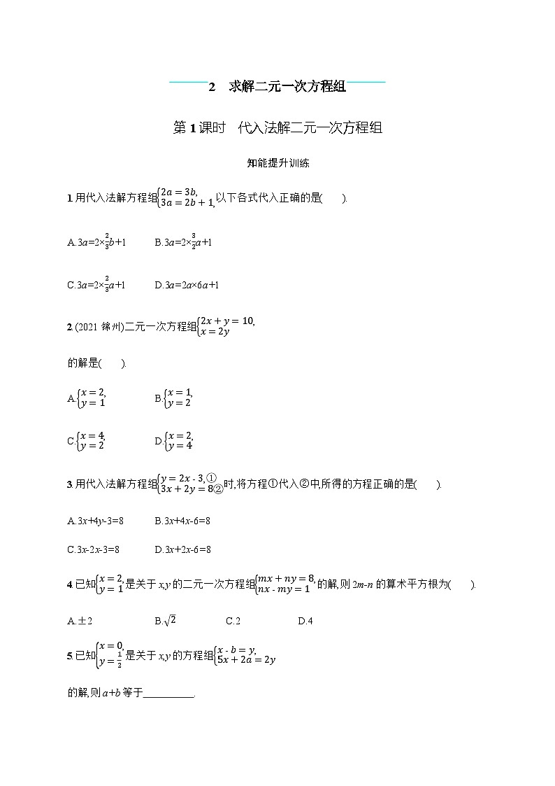 北师大版初中八年级数学上册第5章2第1课时代入法解二元一次方程组练习含答案第1页