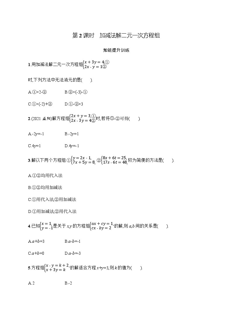 北师大版初中八年级数学上册第5章2第2课时加减法解二元一次方程组练习含答案第1页