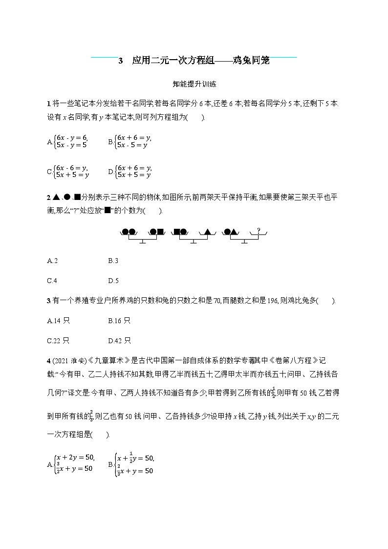 北师大版初中八年级数学上册第5章3应用二元一次方程组——鸡兔同笼练习含答案第1页
