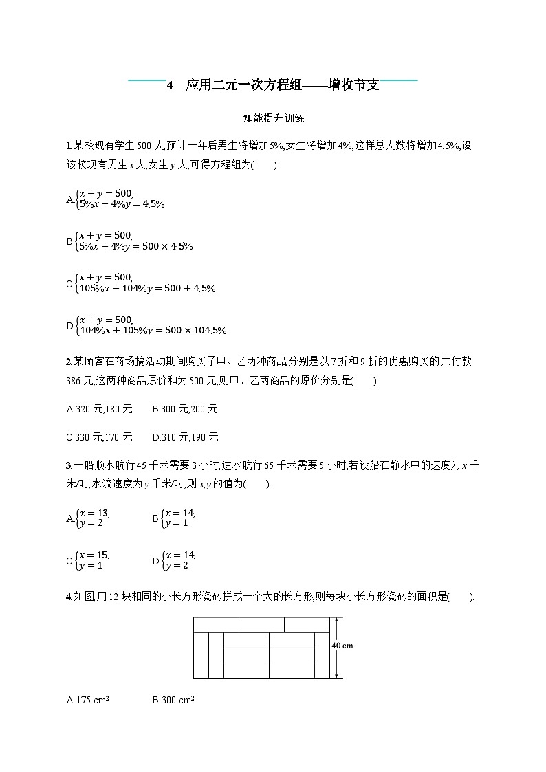 北师大版初中八年级数学上册第5章4应用二元一次方程组——增收节支练习含答案第1页